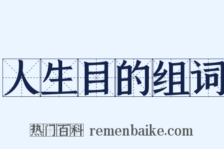 人生目的组词是什么意思的图片